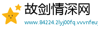故剑情深网